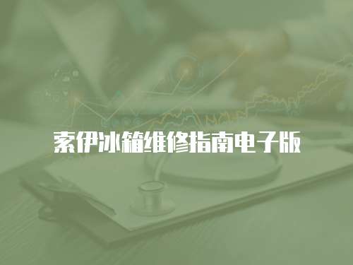 索伊冰箱維修指南電子版