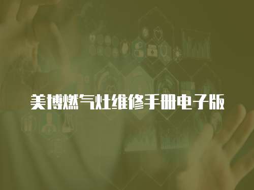 美博燃?xì)庠罹S修手冊電子版
