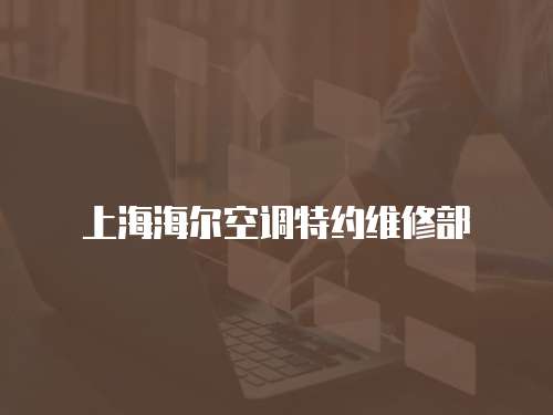 上海海爾空調特約維修部