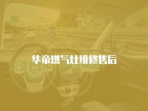 華帝燃?xì)庠罹S修售后