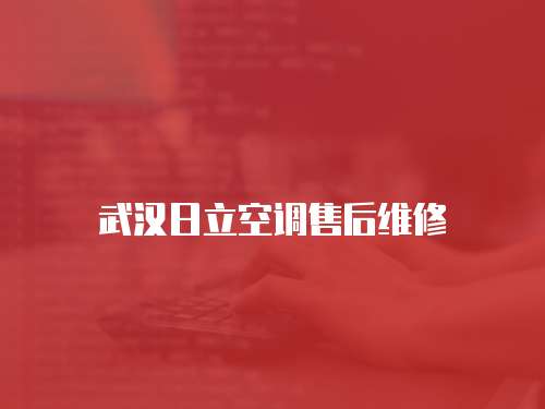 武漢日立空調售后維修