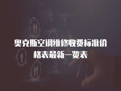 奧克斯空調維修收費標準價格表最新一覽表