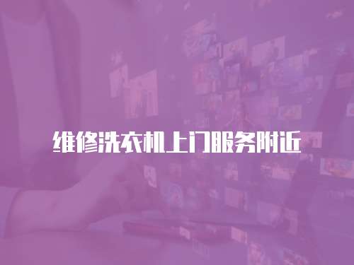 維修洗衣機上門服務附近