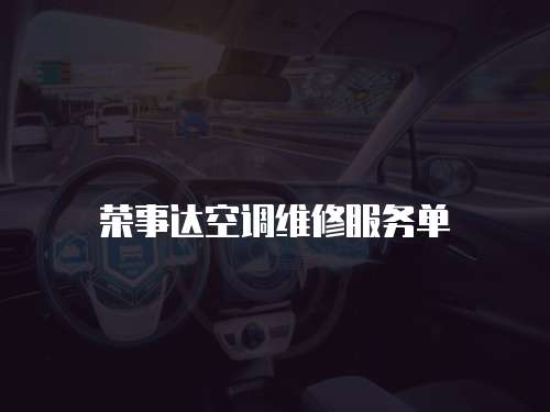 榮事達空調維修服務單