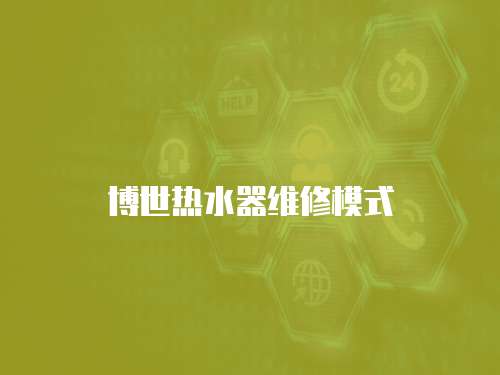 博世熱水器維修模式