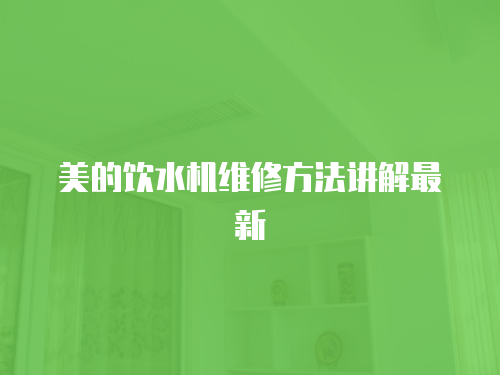 美的飲水機維修方法講解最新