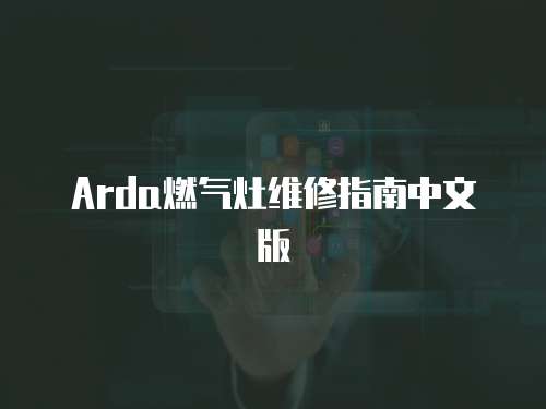 Arda燃?xì)庠罹S修指南中文版