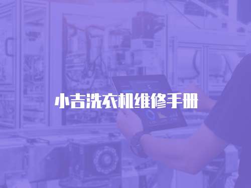 小吉洗衣機維修手冊