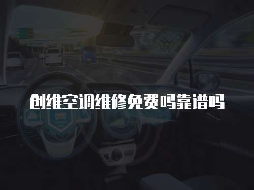 創(chuàng)維空調維修免費嗎靠譜嗎