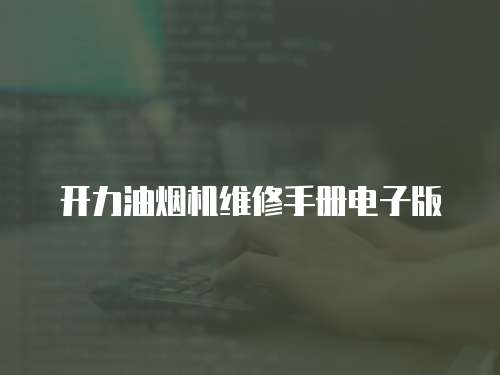開力油煙機(jī)維修手冊(cè)電子版