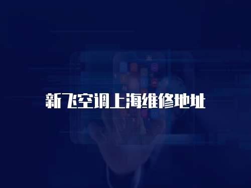 新飛空調(diào)上海維修地址