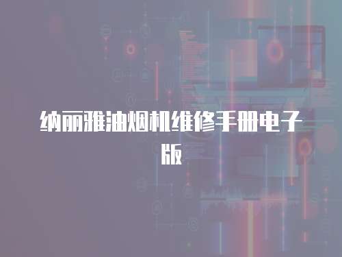 納麗雅油煙機維修手冊電子版