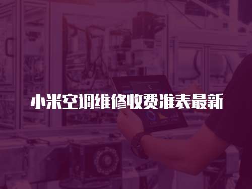 小米空調維修收費準表最新
