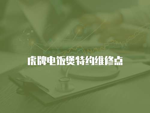 虎牌電飯煲特約維修點