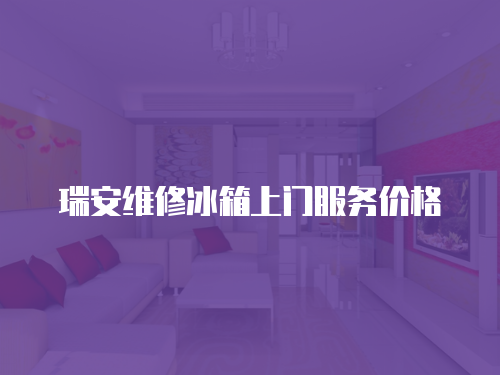 瑞安維修冰箱上門服務價格