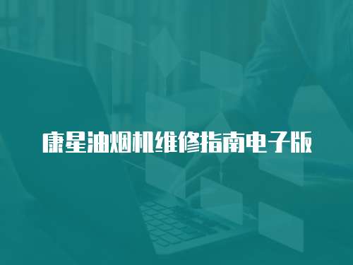 康星油煙機維修指南電子版