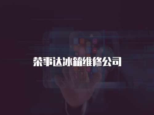 榮事達冰箱維修公司