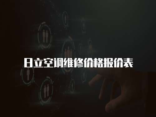 日立空調(diào)維修價格報價表