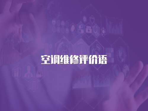 空調維修評價語