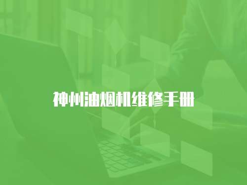 神州油煙機(jī)維修手冊