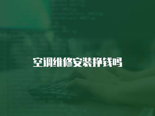 空調維修安裝掙錢嗎