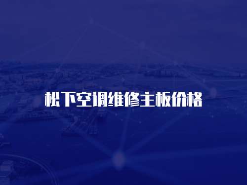 松下空調維修主板價格