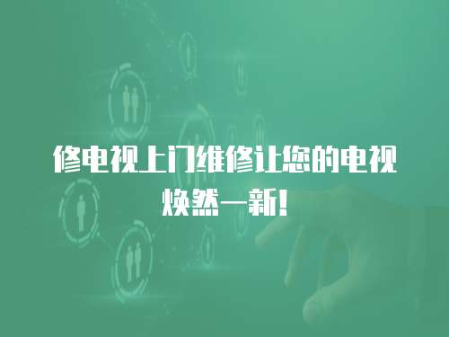 修電視上門維修讓您的電視煥然一新！