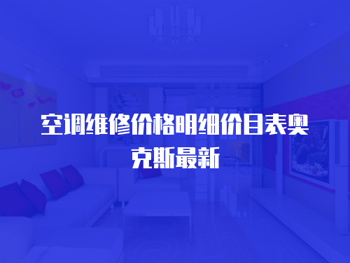 空調維修價格明細價目表奧克斯最新