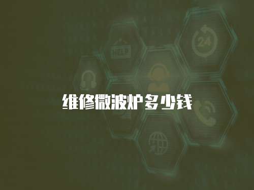 維修微波爐多少錢