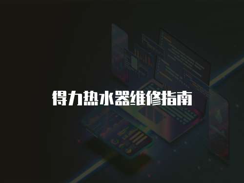 得力熱水器維修指南