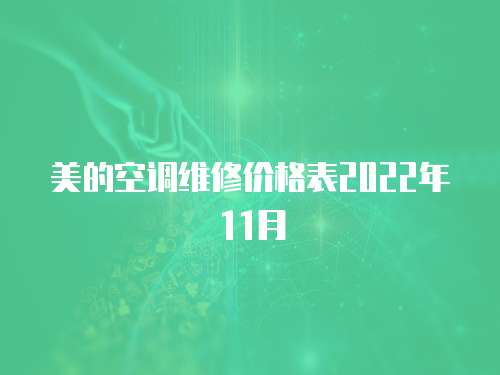 美的空調維修價格表2022年11月