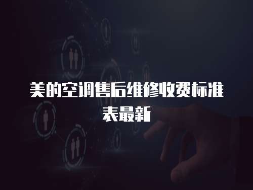 美的空調(diào)售后維修收費(fèi)標(biāo)準(zhǔn)表最新