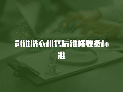 創維洗衣機售后維修收費標準