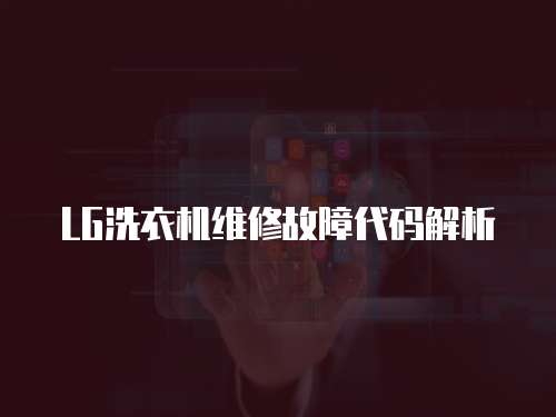 LG洗衣機維修故障代碼解析