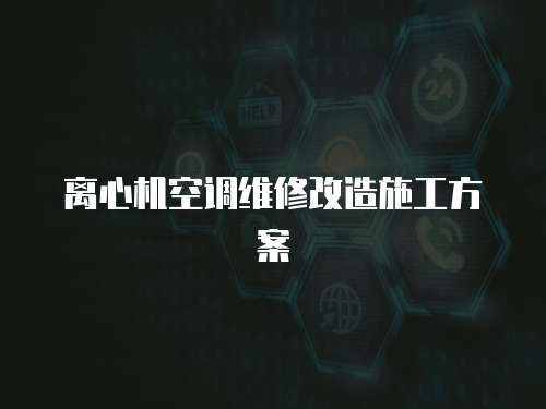 離心機空調(diào)維修改造施工方案