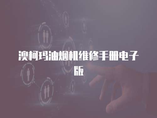 澳柯瑪油煙機(jī)維修手冊電子版