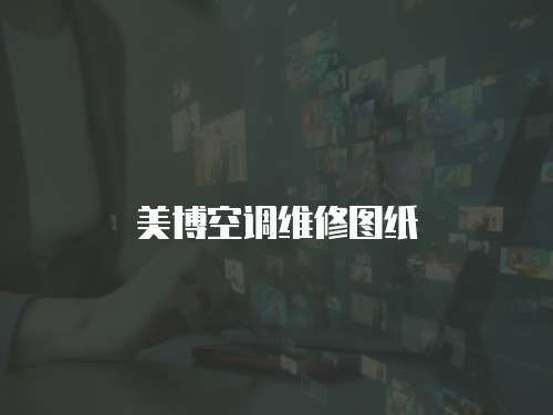 美博空調(diào)維修圖紙