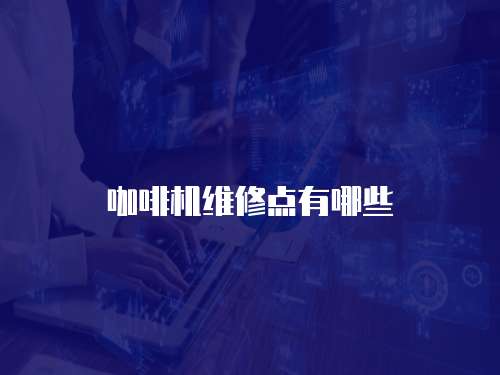 咖啡機維修點有哪些