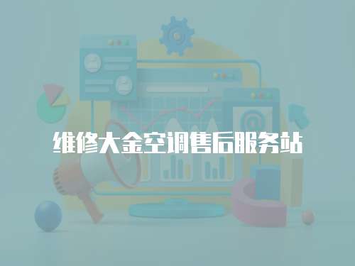 維修大金空調售后服務站