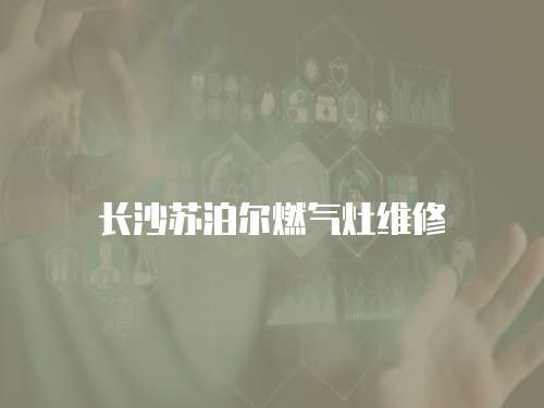 長沙蘇泊爾燃氣灶維修