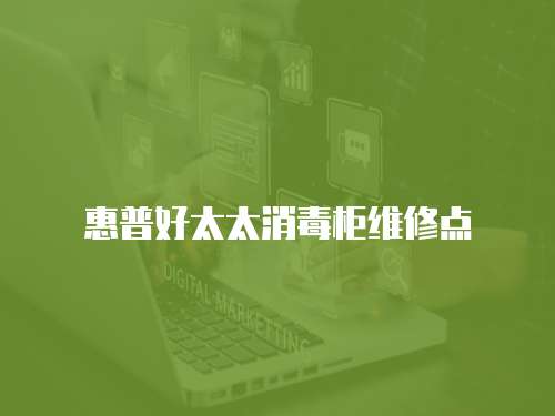 惠普好太太消毒柜維修點(diǎn)