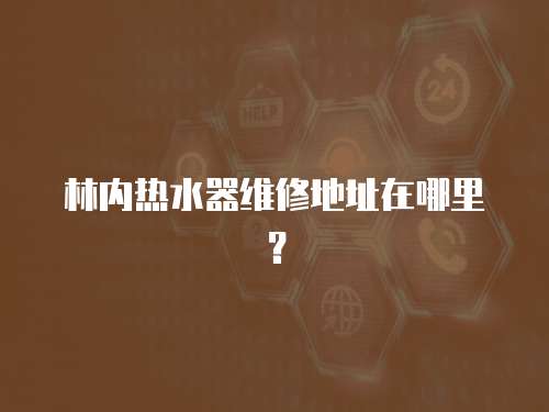 林內(nèi)熱水器維修地址在哪里？