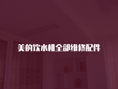 美的飲水機全部維修配件