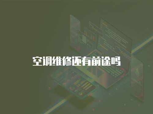 空調維修還有前途嗎
