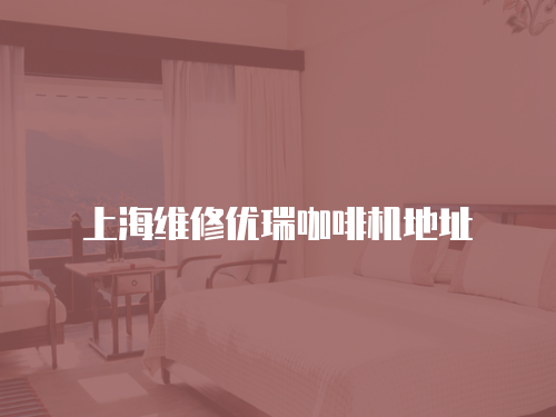 上海維修優(yōu)瑞咖啡機地址