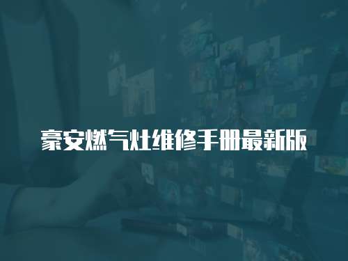 豪安燃氣灶維修手冊最新版