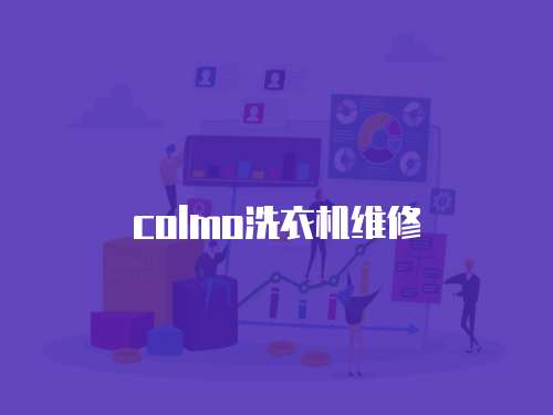 colmo洗衣機維修