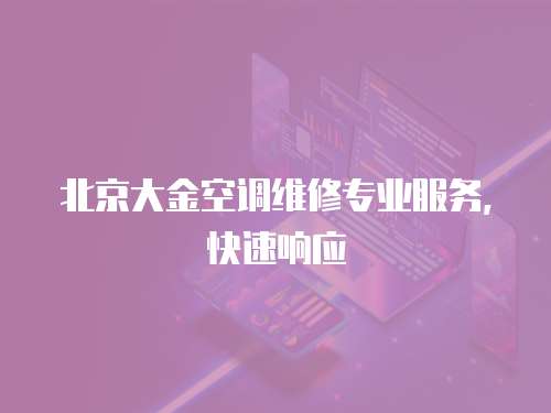 北京大金空調維修專業服務，快速響應