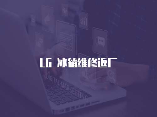 LG 冰箱維修返廠