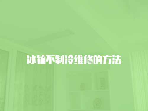 冰箱不制冷維修的方法